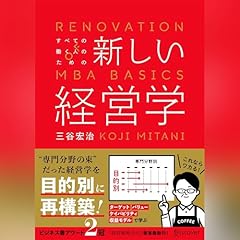 Audible版『今さらだけど、ちゃんと知っておきたい「経営学